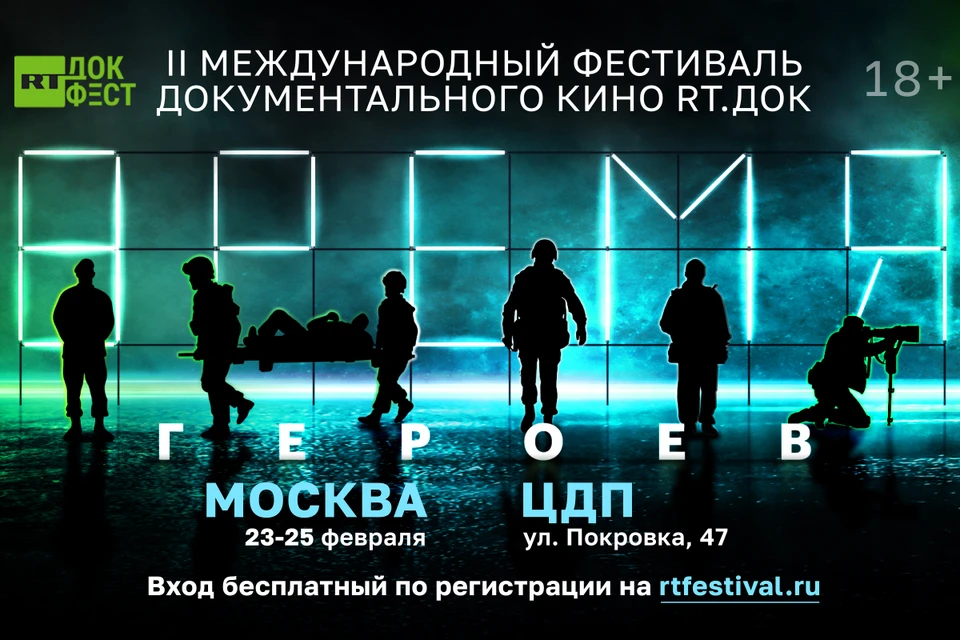 II Международный фестиваль документального кино «RT.Док: Время героев»