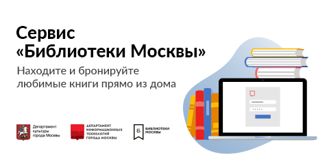 Сервис Библиотеки Москвы